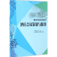 正版新书]酒店会议策划与服务何祥9787503257728