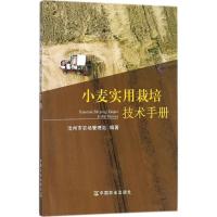 正版新书]小麦实用栽培技术手册沧州市农产管理站9787109232853