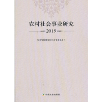正版新书]农村社会事业研究 2019农业农村部农村社会事业促进司9