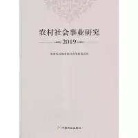 正版新书]农村社会事业研究 2019农业农村部农村社会事业促进司9