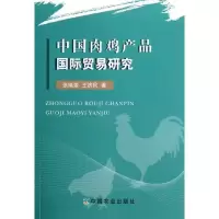 正版新书]中国肉鸡产品国际贸易研究张瑞荣.王济民9787109165861
