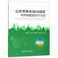 正版新书]京津冀种业协同创新共同体建设路径与机制卢凤君978710