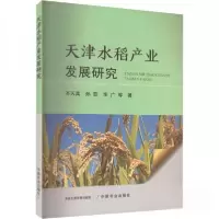 正版新书]天津水稻产业发展研究李广 著;齐天真;孙蕊97871093