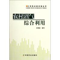 正版新书]农村沼气综合利用/三农热点面对面丛书吕增安978710915