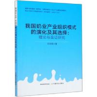 正版新书]我国奶业产业组织模式的演化及其选择--理论与实证研究