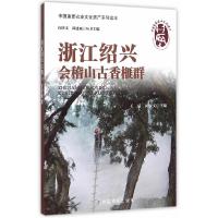 正版新书]浙江绍兴会稽山古香榧群王斌 闵庆文9787109195691