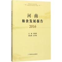 正版新书]河南粮食发展报告.2016李利英9787109231443