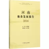 正版新书]河南粮食发展报告.2016李利英9787109231443