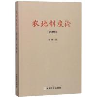 正版新书]农地制度论(第2版)刘9787109247963