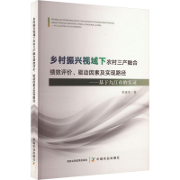 正版新书]乡村振兴视域下农村三产融合绩效评价、驱动因素及实现