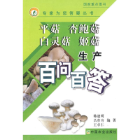 正版新书]平菇 杏鲍菇 白灵菇 姬菇生产百问百答韩建明978710913