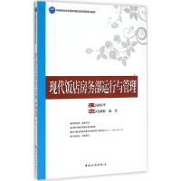 正版新书]现代饭店房务部运行与管理徐松华9787503254543