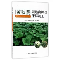 正版新书]黄秋葵栽培育种与保鲜加工洪建基//余文权//郑开斌9787