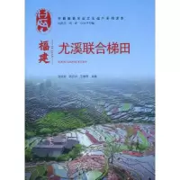 正版新书]福建尤溪联合梯田张永勋9787109266193