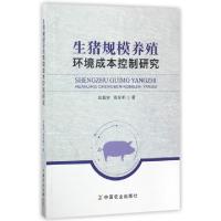 正版新书]生猪规模养殖环境成本控制研究宾幕容//周发明97871092