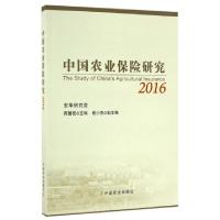 正版新书]中国农业保险研究(2016)庹国柱9787109221543