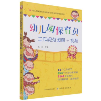 正版新书]幼儿园保育员工作规范图解+视频张莉著;张莉编9787109