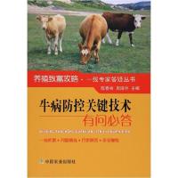 正版新书]牛病防控关键技术有问必答编者:陈春林//周淑兰9787109