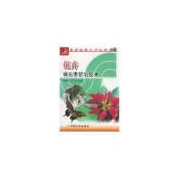 正版新书]花卉病虫害防治技术/科技入户丛书郑雪燕9787109101111