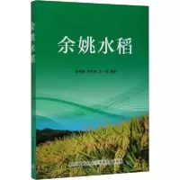 正版新书]余姚水稻韩娟英9787109267534