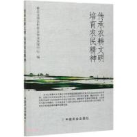 正版新书]传承农耕文明培育农民精神胡泽学,周鸿 编978710921532