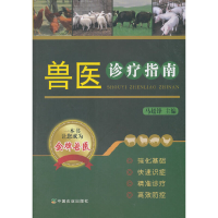 正版新书]兽医诊疗指南马超锋9787109235090