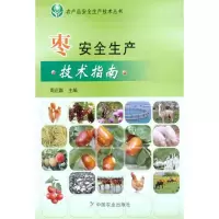 正版新书]枣安全生产技术指南周正群9787109159341