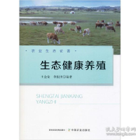 正版新书]生态健康养殖王金荣9787109259072