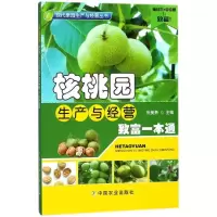 正版新书]核桃园生产与经营致富一本通张美勇9787109236011