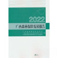 正版新书]2022广西森林保险发展报告中国银行保险监督管理委员会