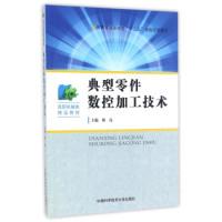 正版新书]典型零件数控加工技术徐亮9787312039409