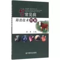 正版新书]牛常见病防治技术图解雍康9787109216501