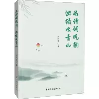 正版新书]品诗风词韵 游绿水青山胡欣哲9787503268861