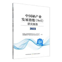 正版新书]中国硒产业发展指数(SeI)研究报告(2023)恩施土家族苗