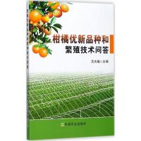 正版新书]柑橘优新品种和繁殖技术问答沈兆敏9787109231344