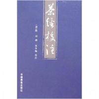 正版新书]茶经校注陆羽9787109111387