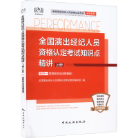 正版新书]全国演出经纪人员资格认定考试知识点精讲 上册 科目1
