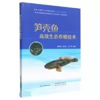 正版新书]笋壳鱼高效生态养殖技术李希国,李本旺,王广军97871092