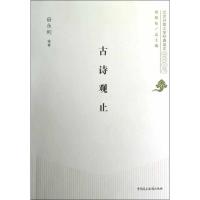 正版新书]古诗观止毋永利9787516201282