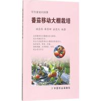 正版新书]番茄移动大棚栽培满昌伟9787109225725