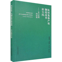 正版新书]农村集体产权制度改革新实践——来自昆明的经验唐丽霞