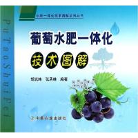 正版新书]葡萄水肥一体化技术图解/水肥一体化技术图解系列丛书