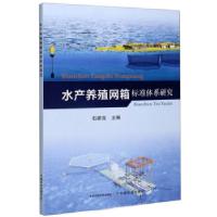 正版新书]水产养殖网箱标准体系研究石建高主编9787109272675