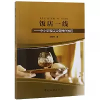 正版新书]饭店一线:中小型饭店实务操作教程宋爱辉9787503261480