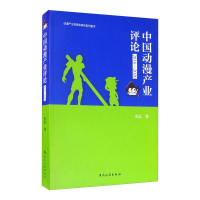 正版新书]中国动漫产业评论(2016-2020)宋磊9787503265686
