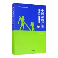 正版新书]中国动漫产业评论(2016-2020)宋磊9787503265686