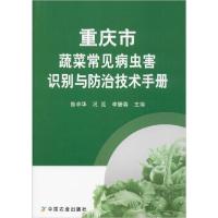 正版新书]重庆市蔬菜常见病虫害识别与防治技术手册曾卓华978710