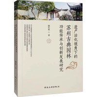 正版新书]遗产活化视角下的苏州古典园林功能传承与创新发展研究