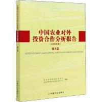 正版新书]中国农业对外投资合作分析报告(2019年度) 地方篇农业