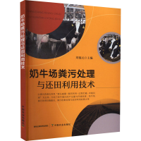 正版新书]奶牛场粪污处理与还田利用技术刘福元 编9787109292543